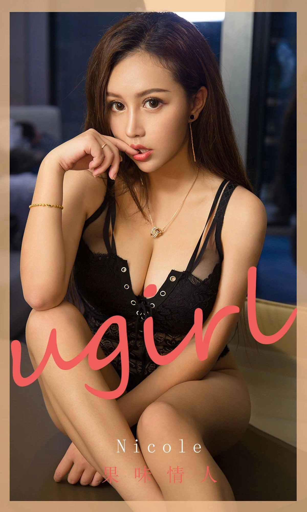 Ugirls尤果网 爱尤物专辑 - VOL.1810 果味情人 Nicole 1