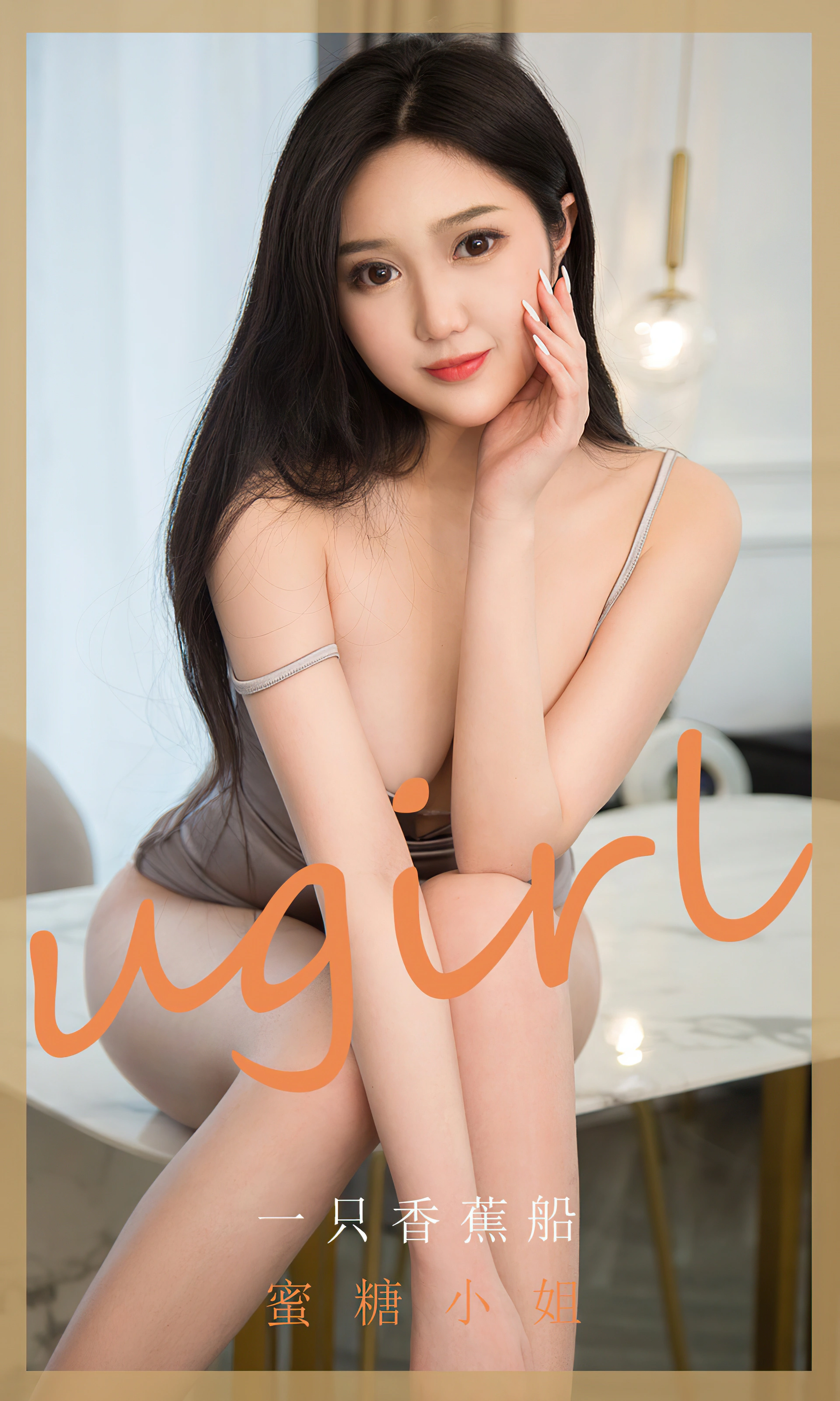 Ugirls尤果网 爱尤物专辑 - VOL.1819 蜜糖小姐 一只香蕉船 1